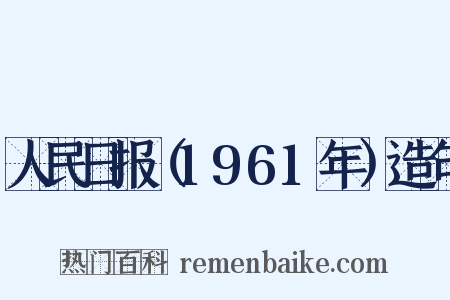 人民日报（1961年）造句是什么意思的图片